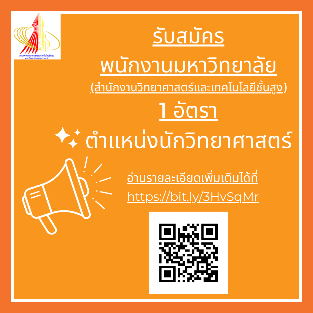 รับสมัคร พนักงานมหาวิทยาลัย (สำนักงานวิทยาศาสตร์และเทคโนโลยีชั้นสูง) 1 อัตรา